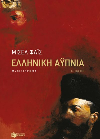 ΕΛΛΗΝΙΚΗ ΑΥΠΝΙΑ  (4Η ΕΚΔΟΣΗ)