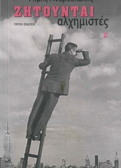 ΖΗΤΟΥΝΤΑΙ ΑΛΧΗΜΙΣΤΕΣ