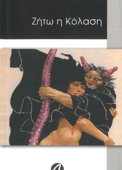 ΖΗΤΩ Η ΚΟΛΑΣΗ