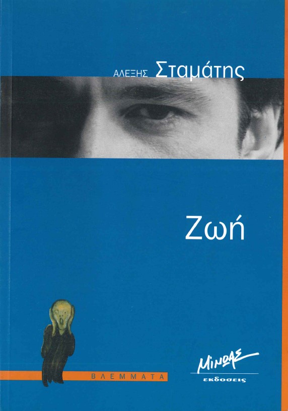ΖΩΗ