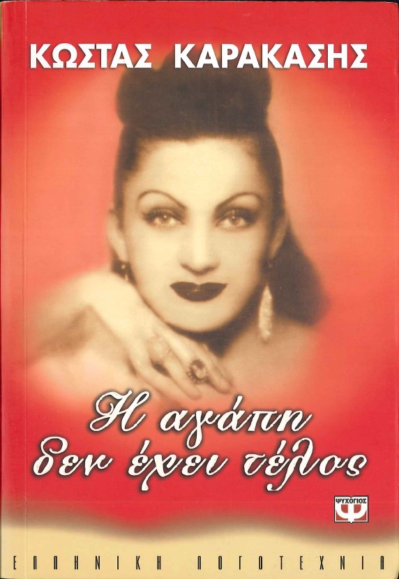 Η ΑΓΑΠΗ ΔΕΝ ΕΧΕΙ ΤΕΛΟΣ