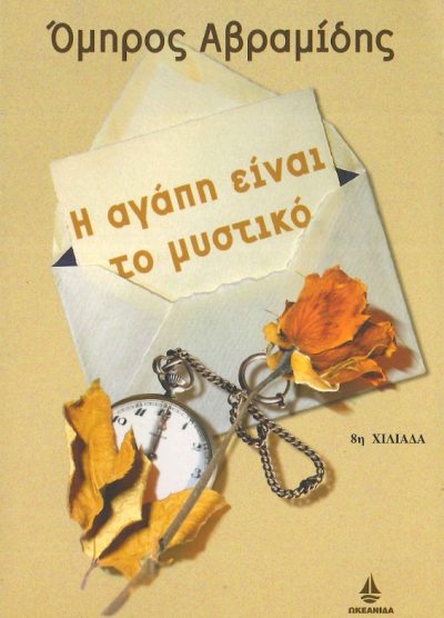 Η ΑΓΑΠΗ ΕΙΝΑΙ ΤΟ ΜΥΣΤΙΚΟ