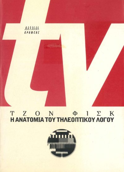 Η ΑΝΑΤΟΜΙΑ ΤΟΥ ΤΗΛΕΟΠΤΙΚΟΥ ΛΟΓΟΥ