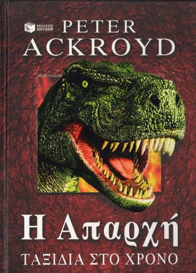 H ΑΠΑΡΧΗ ΤΑΞΙΔΙ ΣΤΟ ΧΡΟΝΟ