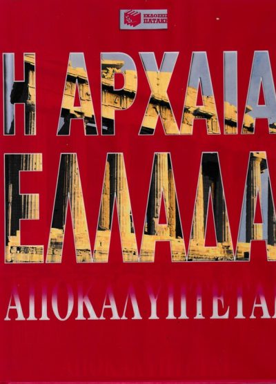 Η ΑΡΧΑΙΑ ΕΛΛΑΔΑ ΑΠΟΚΑΛΥΠΤΕΤΑΙ