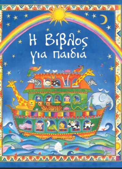 Η ΒΙΒΛΟΣ ΓΙΑ ΠΑΙΔΙΑ