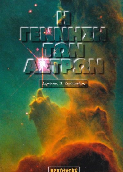 Η ΓΕΝΝΗΣΗ ΤΩΝ ΑΣΤΡΩΝ