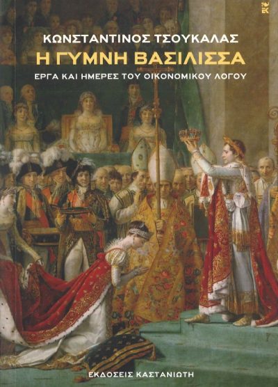 Η ΓΥΜΝΗ ΒΑΣΙΛΙΣΣΑ ΕΡΓΑ ΚΑΙ ΗΜΕΡΕΣ ΤΟΥ ΟΙΚΟΝΟΜΙΚΟΥ ΛΟΓΟΥ