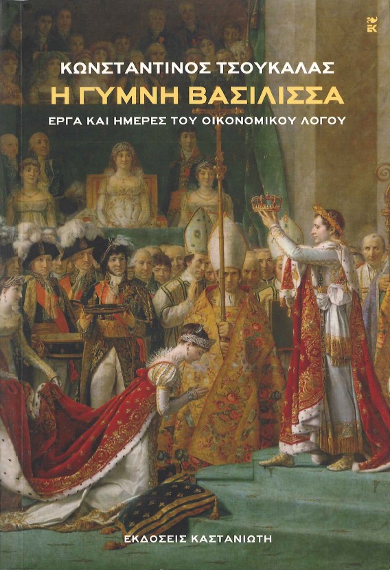 Η ΓΥΜΝΗ ΒΑΣΙΛΙΣΣΑ ΕΡΓΑ ΚΑΙ ΗΜΕΡΕΣ ΤΟΥ ΟΙΚΟΝΟΜΙΚΟΥ ΛΟΓΟΥ