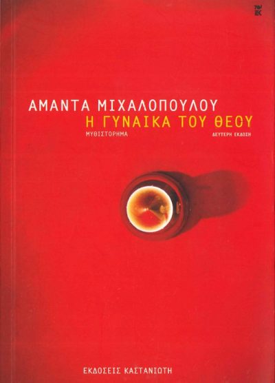 Η ΓΥΝΑΙΚΑ ΤΟΥ ΘΕΟΥ