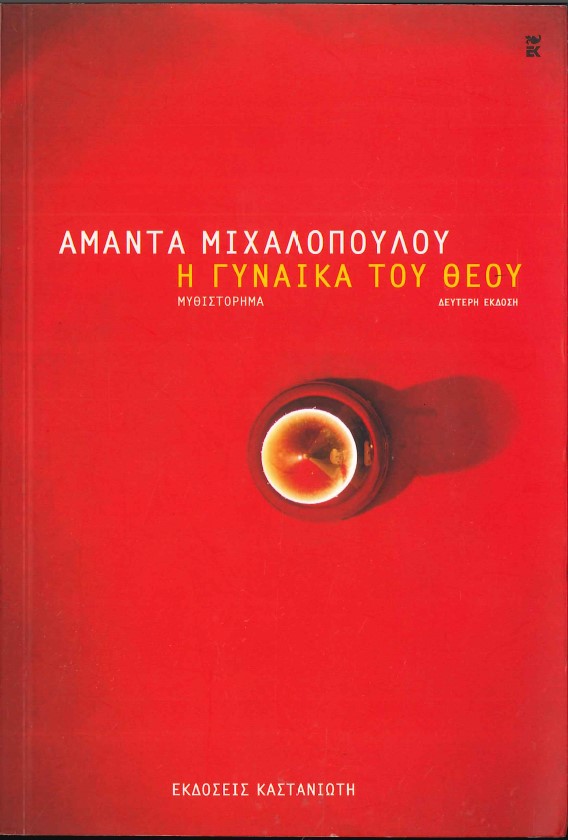 Η ΓΥΝΑΙΚΑ ΤΟΥ ΘΕΟΥ