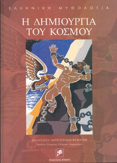 Η ΔΗΜΙΟΥΡΓΙΑ ΤΟΥ ΚΟΣΜΟΥ