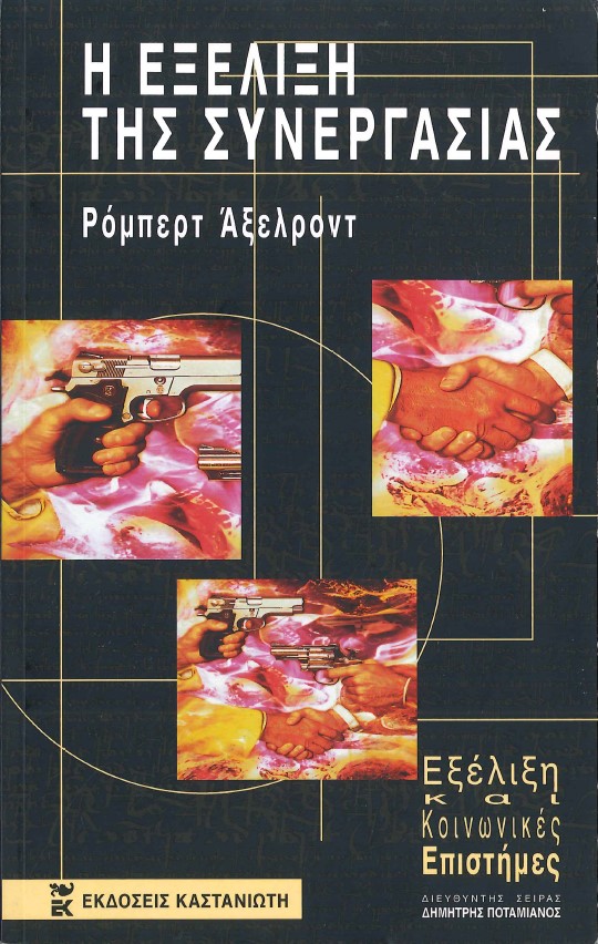 Η ΕΞΕΛΙΞΗ ΤΗΣ ΣΥΝΕΡΓΑΣΙΑΣ