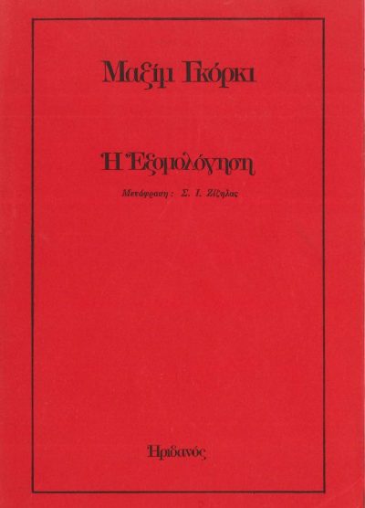 Η ΕΞΟΜΟΛΟΓΗΣΗ