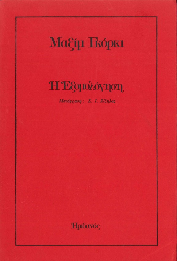 Η ΕΞΟΜΟΛΟΓΗΣΗ