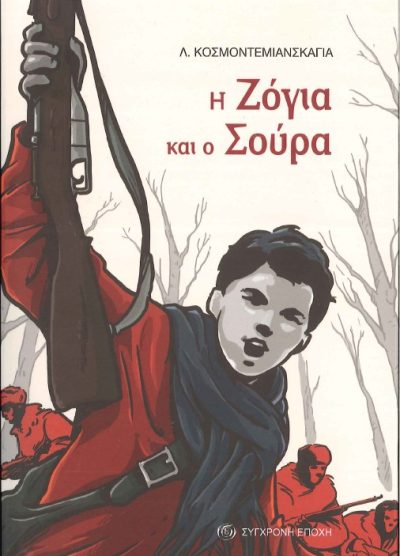Η ΖΟΓΙΑ ΚΑΙ Ο ΣΟΥΡΑ