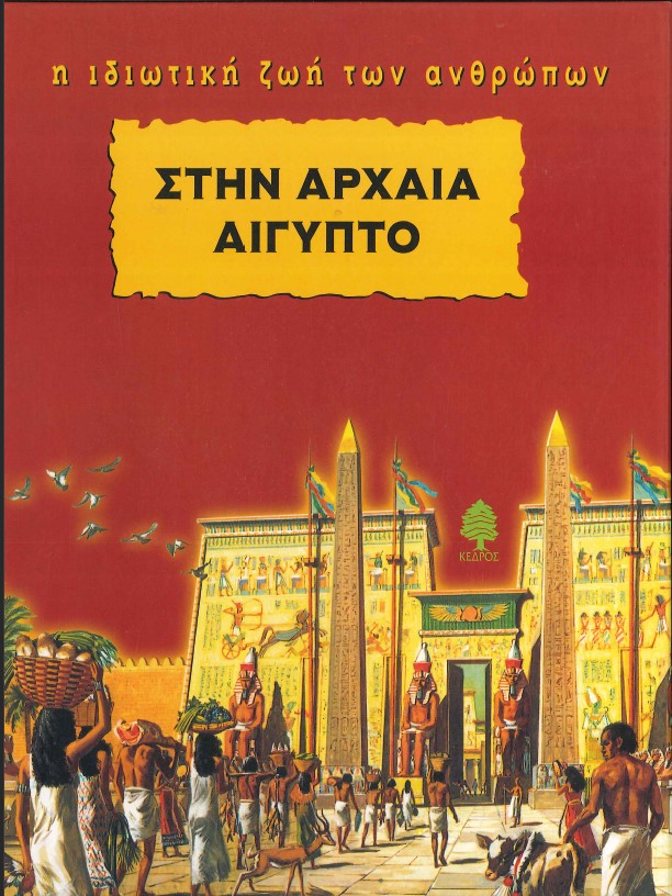 Η ΙΔΙΩΤΙΚΗ ΖΩΗ ΤΩΝ ΑΝΘΡΩΠΩΝ ΣΤΗΝ ΑΡΧΑΙΑ ΑΙΓΥΠΤΟ