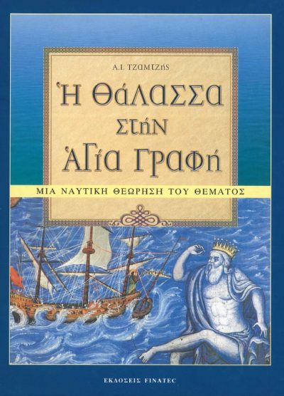 Η ΘΑΛΑΣΣΑ ΤΗΣ ΑΓΙΑΣ ΣΤΗΝ ΑΓΙΑ ΓΡΑΦΗ ΜΙΑ ΝΑΥΤΙΚΗ ΘΕΩΡΗΣΗ ΤΟΥ ΘΕΜΑΤΟΣ
