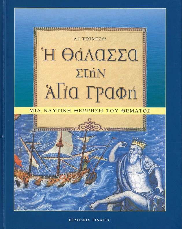 Η ΘΑΛΑΣΣΑ ΤΗΣ ΑΓΙΑΣ ΣΤΗΝ ΑΓΙΑ ΓΡΑΦΗ ΜΙΑ ΝΑΥΤΙΚΗ ΘΕΩΡΗΣΗ ΤΟΥ ΘΕΜΑΤΟΣ