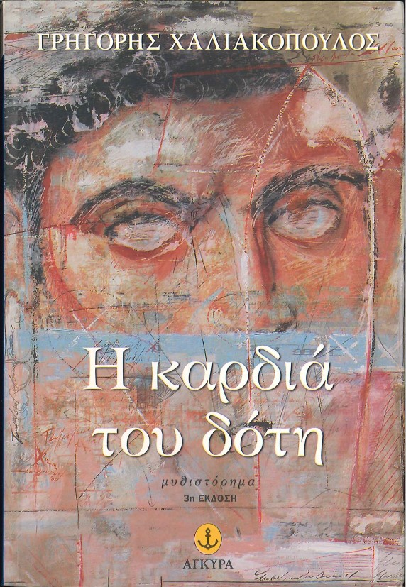 Η ΚΑΡΔΙΑ ΤΟΥ ΔΟΤΗ