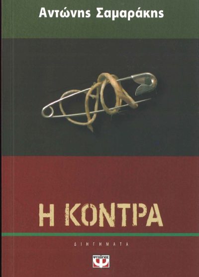Η ΚΟΝΤΡΑ