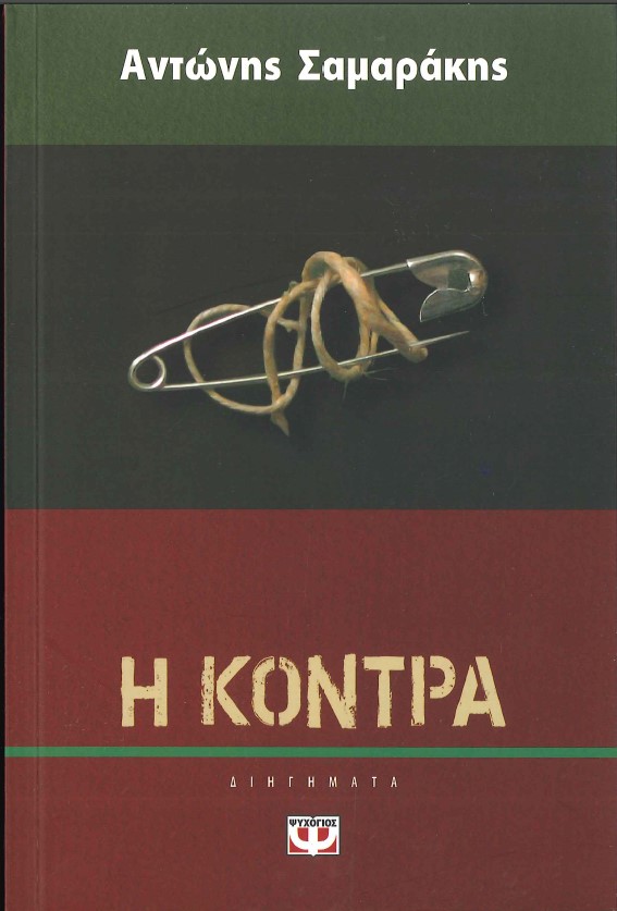 Η ΚΟΝΤΡΑ