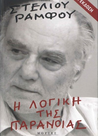 Η ΛΟΓΙΚΗ ΤΗΣ ΠΑΡΑΝΟΙΑΣ