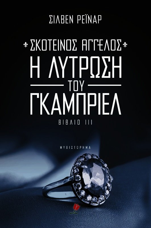 ΣΚΟΤΕΙΝΟΣ ΑΓΓΕΛΟΣ Η ΛΥΤΡΩΣΗ ΤΟΥ ΓΚΑΜΠΡΙΕΛ