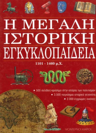 Η ΜΕΓΑΛΗ ΙΣΤΟΡΙΚΗ ΕΓΚΥΚΛΟΠΑΙΔΕΙΑ 1101-1460 μ.Χ