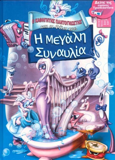 Ο ΚΑΘΗΓΗΤΗΣ ΠΑΝΤΟΓΝΩΣΤΗΣ ΚΑΙ ΟΙ ΦΙΛΟΙ ΤΟΥ Η ΜΕΓΑΛΗ ΣΥΝΑΥΛΙΑ