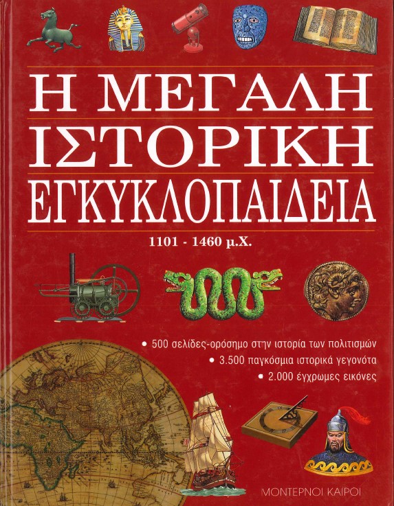 Η ΜΕΓΑΛΗ ΙΣΤΟΡΙΚΗ ΕΓΚΥΚΛΟΠΑΙΔΕΙΑ 1101-1460 μ.Χ