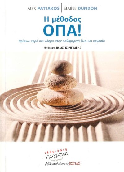 Η ΜΕΘΟΔΟΣ ΟΠΑ! ΒΡΙΣΚΩ ΧΑΡΑ ΚΑΙ ΝΟΗΜΑ ΣΤΗΝ ΚΑΘΗΜΕΡΙΝΗ ΖΩΗ ΚΑΙ ΕΡΓΑΣΙΑ