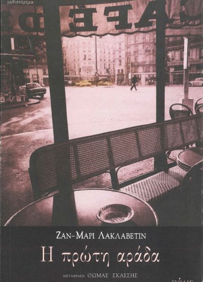 Η ΠΡΩΤΗ ΑΡΑΔΑ