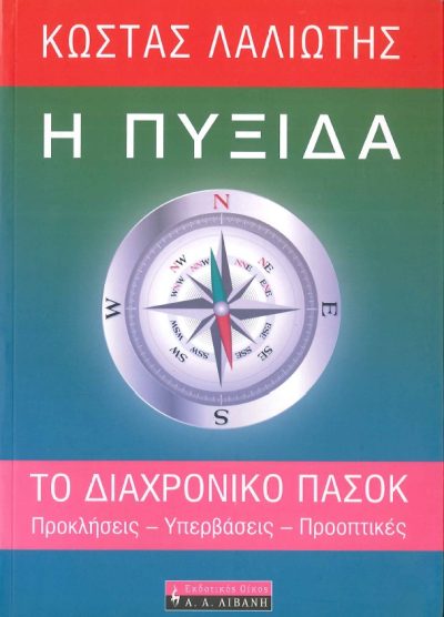 Η ΠΥΞΙΔΑ-ΤΟ ΔΙΑΧΡΟΝΙΚΟ ΠΑΣΟΚ ΠΡΟΚΛΗΣΕΙΣ-ΥΠΕΡΒΑΣΕΙΣ-ΠΡΟΟΠΤΙΚΕΣ