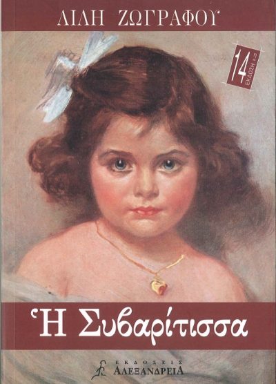 Η ΣΥΒΑΡΙΤΙΣΣΑ