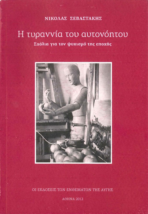 Η ΤΥΡΑΝΝΙΑ ΤΟΥ ΑΥΤΟΝΟΗΤΟΥ: ΣΧΟΛΙΑ ΓΙΑ ΤΟΝ ΨΥΧΙΣΜΟ ΤΗΣ ΕΠΟΧΗΣ