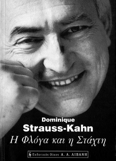 Η ΦΛΟΓΑ ΚΑΙ Η ΣΤΑΧΤΗ