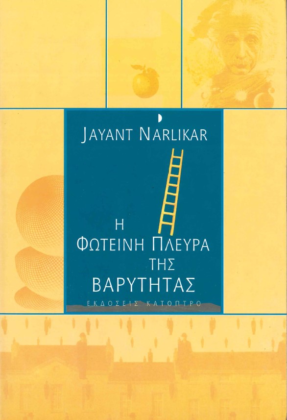 Η ΦΩΤΕΙΝΗ ΠΛΕΥΡΑ ΤΗΣ ΒΑΡΥΤΗΤΑΣ