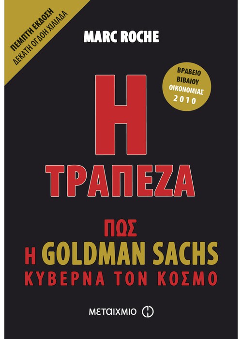 Η ΤΡΑΠΕΖΑ ΠΩΣ Η GOLDMAN SACHS ΚΥΒΕΡΝΑ ΤΟΝ ΚΟΣΜΟ