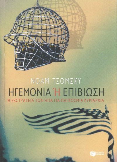 ΗΓΕΜΟΝΙΑ Ή ΕΠΙΒΙΩΣΗ Η ΕΚΣΤΡΑΤΕΙΑ ΤΩΝ ΗΠΑ ΓΙΑ ΠΑΓΚΟΣΜΙΑ ΚΥΡΙΑΡΧΙΑ