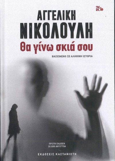 ΘΑ ΓΙΝΩ Η ΣΚΙΑ ΣΟΥ