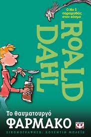 ΤΟ ΘΑΥΜΑΤΟΥΡΓΟ ΦΑΡΜΑΚΟ