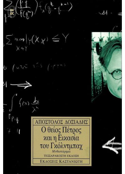 Ο ΘΕΙΟΣ ΠΕΤΡΟΣ ΚΑΙ Η ΕΙΚΑΣΙΑ ΤΟΥ ΓΚΟΛΝΤΜΠΑΧ