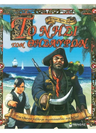 ΤΟ ΝΗΣΙ ΤΩΝ ΘΗΣΑΥΡΩΝ