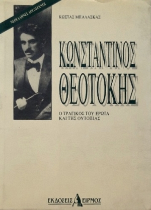 ΚΩΝΣΤΑΝΤΙΝΟΣ ΘΕΟΤΟΚΗΣ Ο ΤΡΑΓΙΚΟΣ ΤΟΥ ΕΡΩΤΑ ΚΑΙ ΤΗΣ ΟΥΤΟΠΙΑΣ