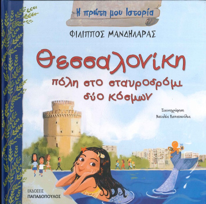 ΘΕΣΣΑΛΟΝΙΚΗ ΠΟΛΗ ΣΤΟ ΣΤΑΥΡΟΔΡΟΜΙ ΔΥΟ ΚΟΣΜΩΝ