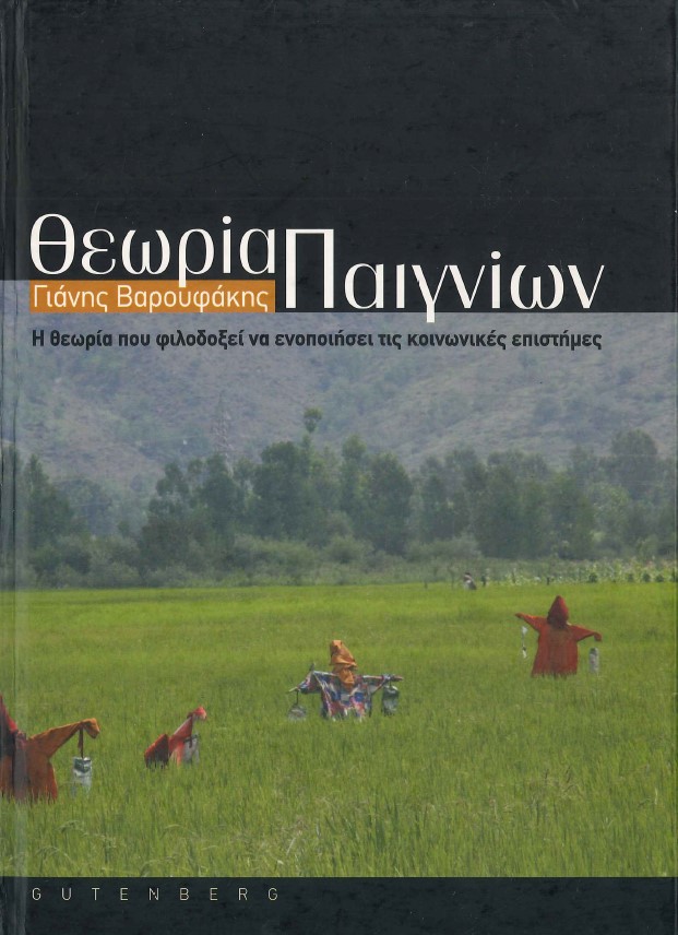 ΘΕΩΡΙΑ ΠΑΙΓΝΙΩΝ