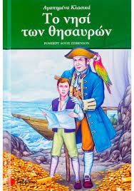 ΤΟ ΝΗΣΙ ΤΩΝ ΘΗΣΑΥΡΩΝ