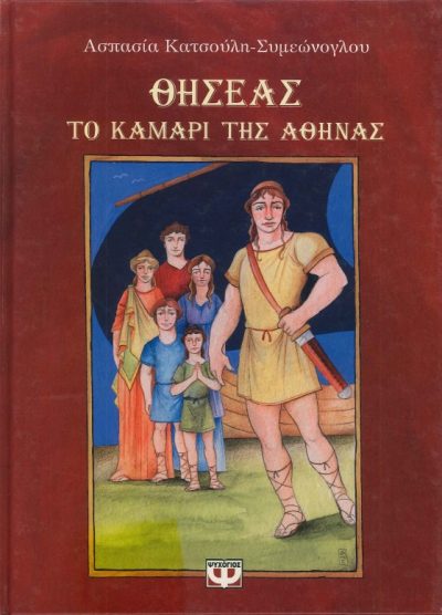 ΘΗΣΕΑΣ ΤΟ ΚΑΜΑΡΙ ΤΗΣ ΑΘΗΝΑΣ