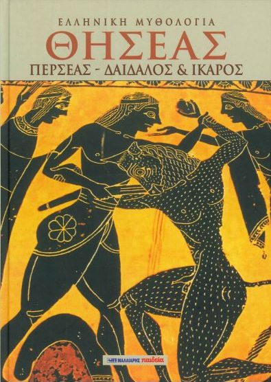 ΘΗΣΕΑΣ ΠΕΡΣΕΑΣ-ΔΑΙΔΑΛΟΣ&ΙΚΑΡΟΣ
